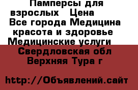 Памперсы для взрослых › Цена ­ 200 - Все города Медицина, красота и здоровье » Медицинские услуги   . Свердловская обл.,Верхняя Тура г.